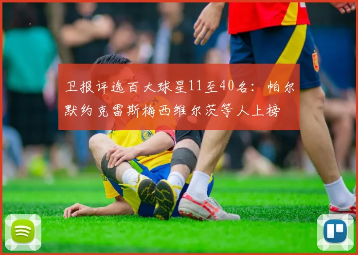 卫报评选百大球星11至40名：帕尔默约克雷斯梅西维尔茨等人上榜