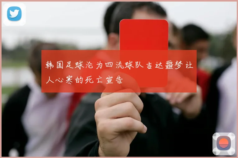 韩国足球沦为四流球队吉达噩梦让人心寒的死亡宣告