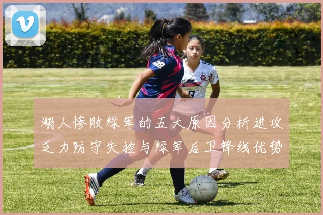 湖人惨败绿军的五大原因分析进攻乏力防守失控与绿军后卫锋线优势