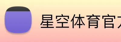 星空体育官方网页入口 Logo