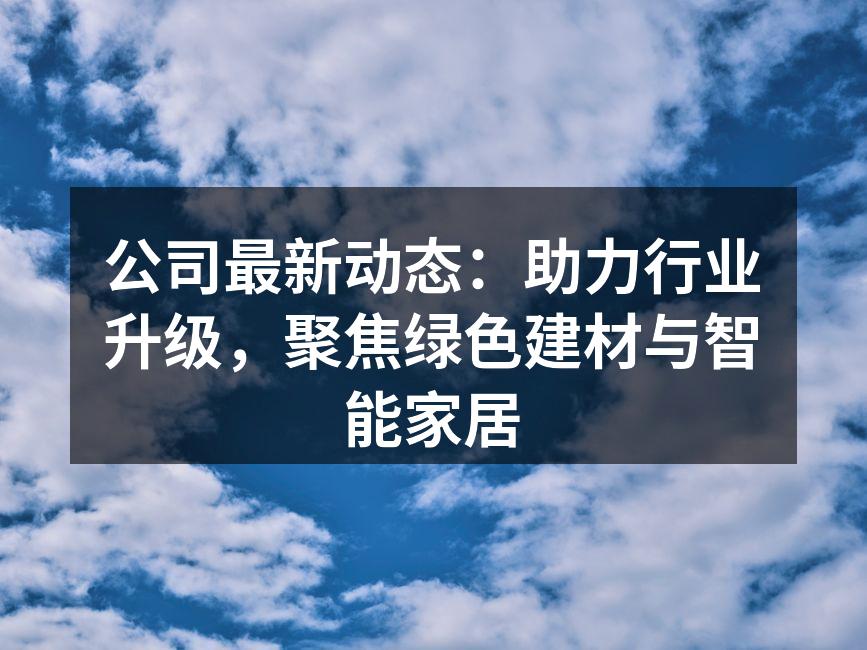 展示绿色建材的新型环保材料