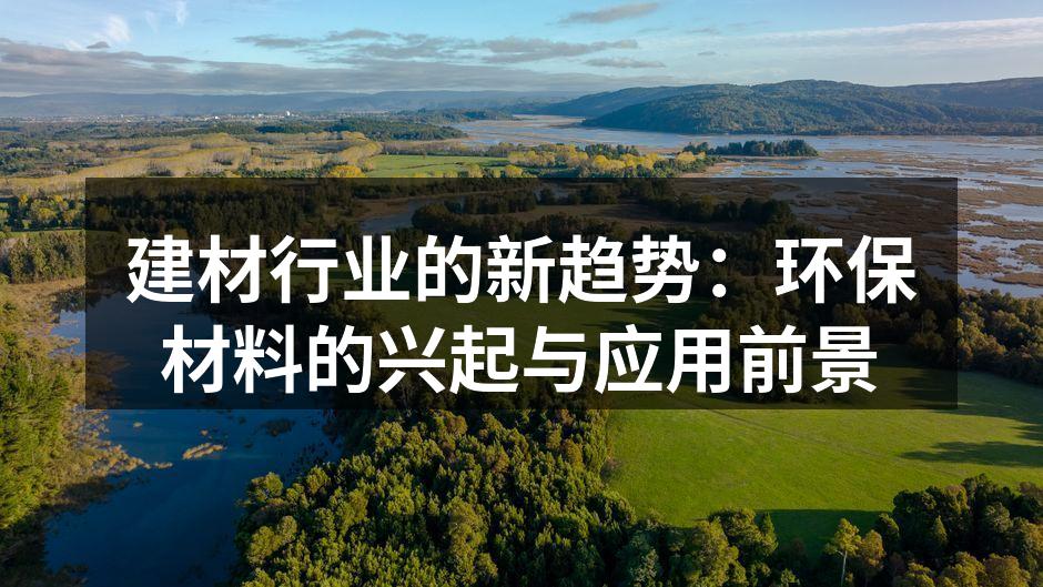环保材料在家居装修中的应用