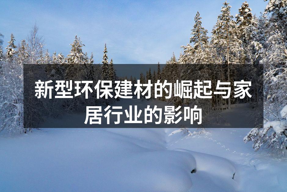 环保材料的多样选择