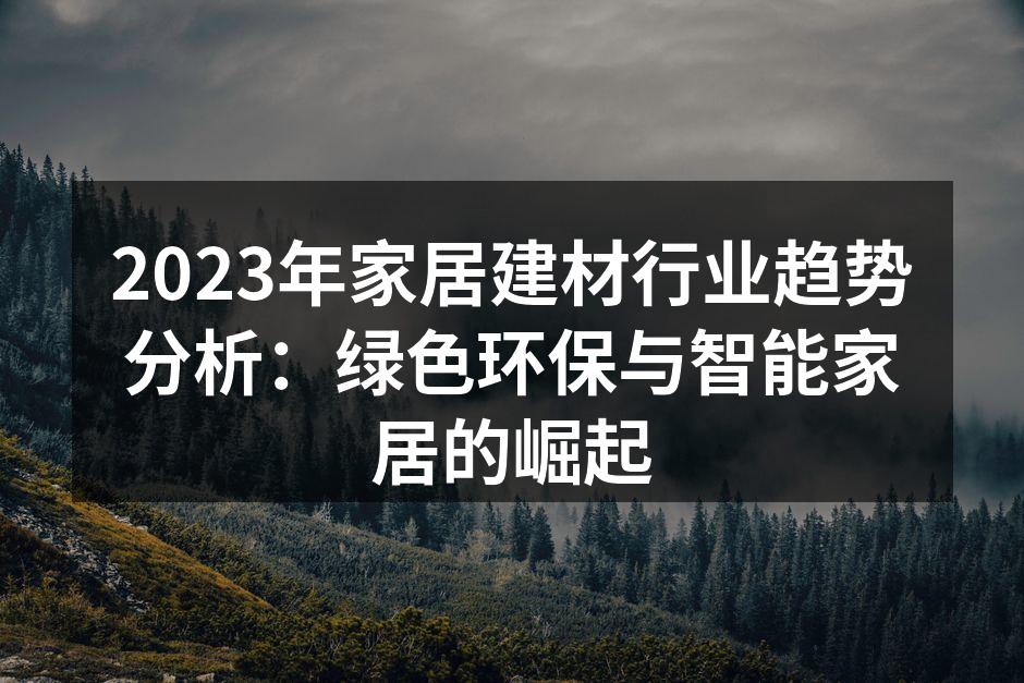 绿色环保建材的应用案例