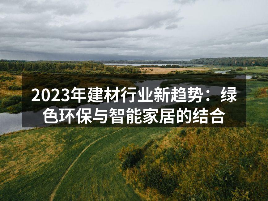 绿色建筑材料推动行业发展