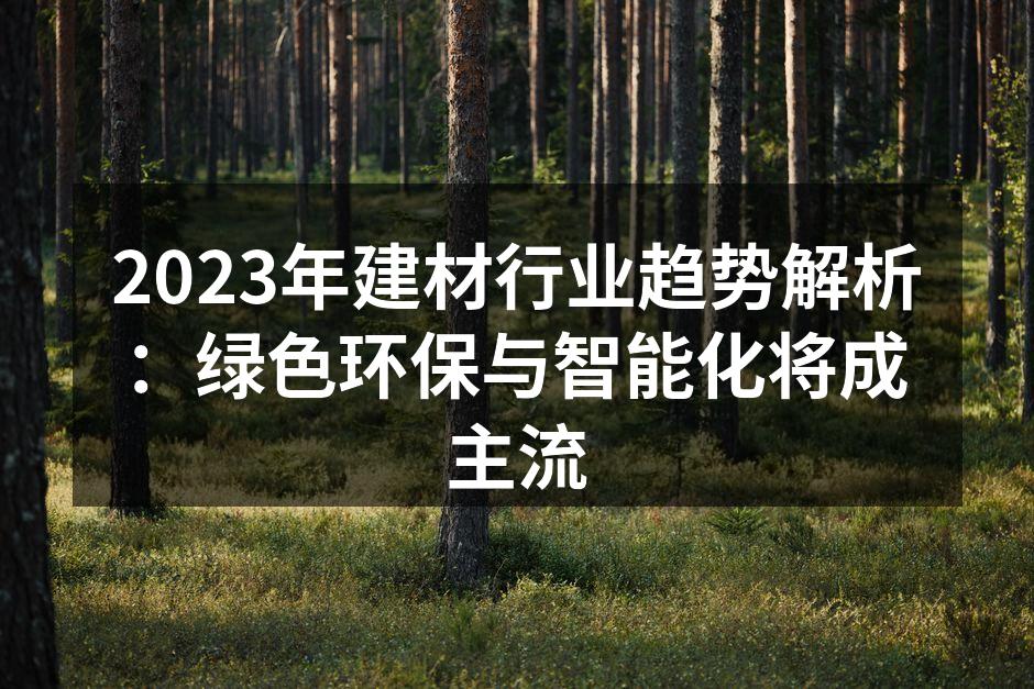 环保建材促进可持续发展