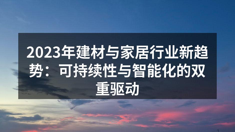可持续材料的应用示例