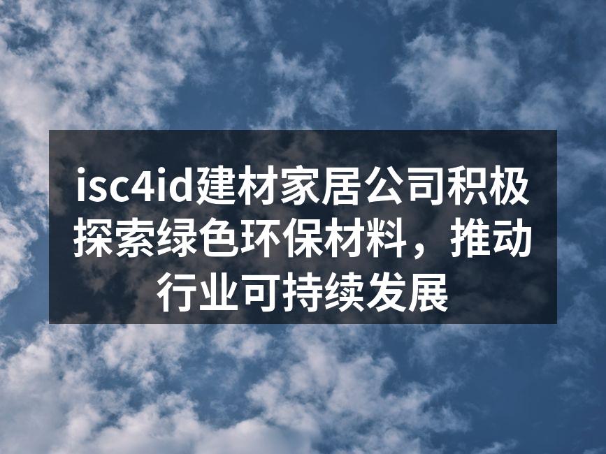 isc4id新推出的绿色建材产品